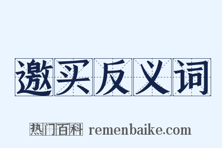 邀买反义词是什么意思的图片